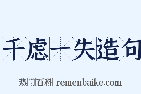 千虑一失造句是什么意思的图片